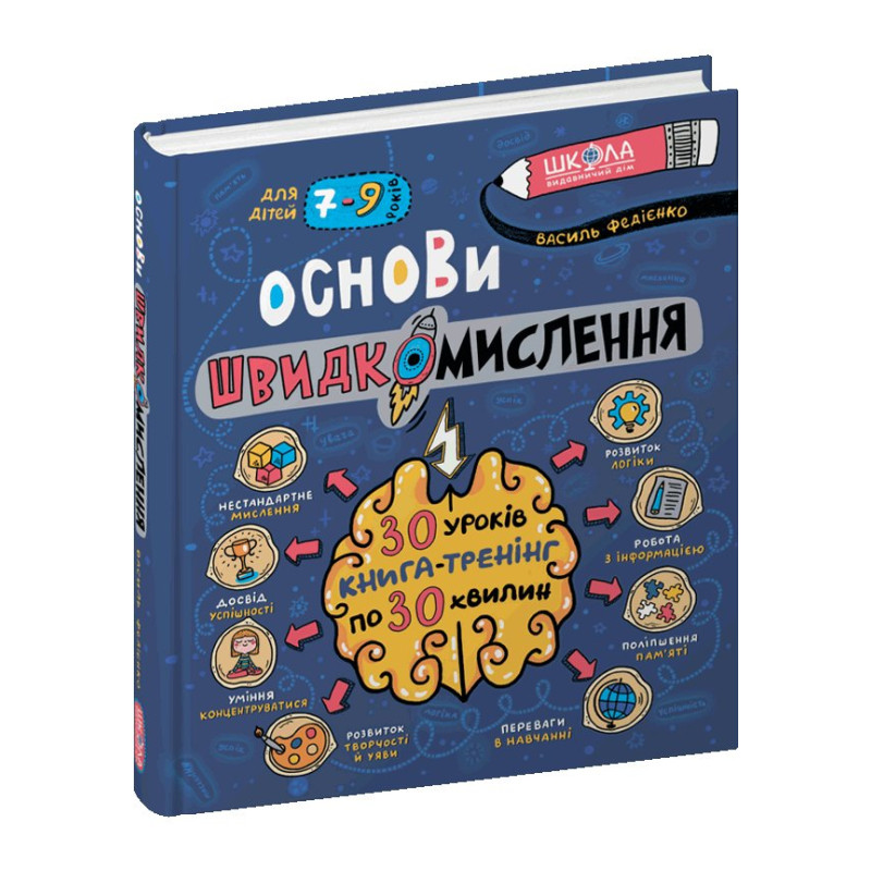 Основи швидкомислення.