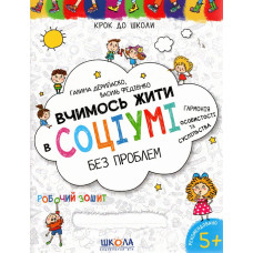 Вчимось жити в соціумі без проблем