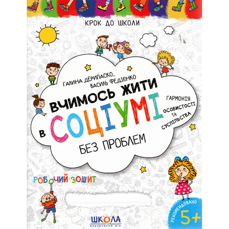 Вчимось жити в соціумі без проблем