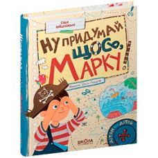 Ну придумай щось, Марку!