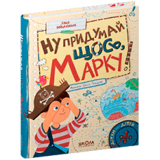 Ну придумай щось, Марку!