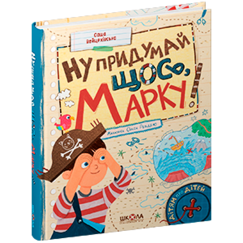Ну придумай щось, Марку!