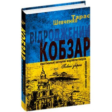 Відроджений «Кобзар». Ориґінальні авторові варіянти творів.