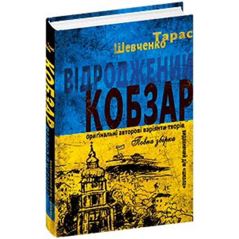 Відроджений «Кобзар». Ориґінальні авторові варіянти творів. Відроджений «Кобзар». Ориґінальні авторові варіянти творів.