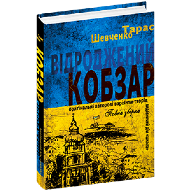 Відроджений «Кобзар». Ориґінальні авторові варіянти творів. Відроджений «Кобзар». Ориґінальні авторові варіянти творів.