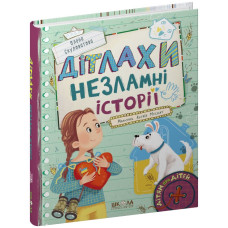 ДІТЛАХИ. Незламні історії.