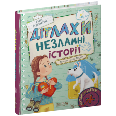 ДІТЛАХИ. Незламні історії.