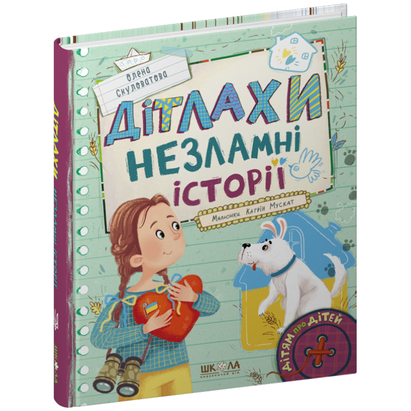 ДІТЛАХИ. Незламні історії.