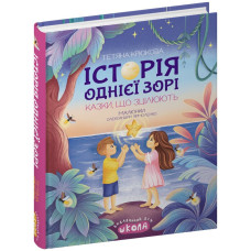 Історія однієї зорі. КАЗКИ, ЩО ЗЦІЛЮЮТЬ.