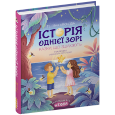 Історія однієї зорі. КАЗКИ, ЩО ЗЦІЛЮЮТЬ.