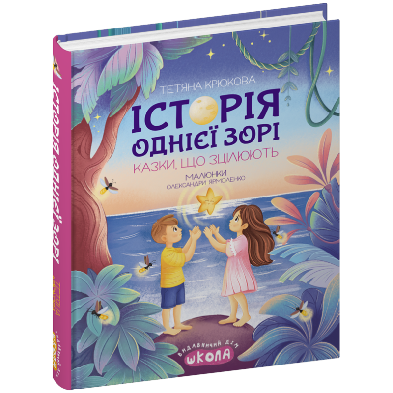 Історія однієї зорі. КАЗКИ, ЩО ЗЦІЛЮЮТЬ. Історія однієї зорі. КАЗКИ, ЩО ЗЦІЛЮЮТЬ.