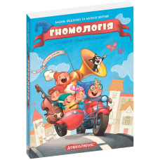 Гномологія