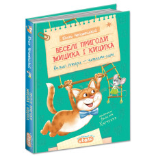 Веселі пригоди Мицика і Кицика