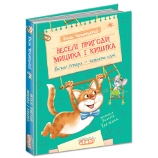 Веселі пригоди Мицика і Кицика