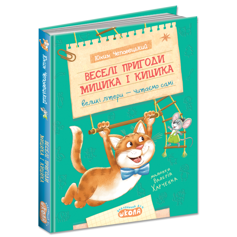 Веселі пригоди Мицика і Кицика Веселі пригоди Мицика і Кицика