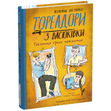 Тореадори з Васюківки. Таємниця трьох невідомих.