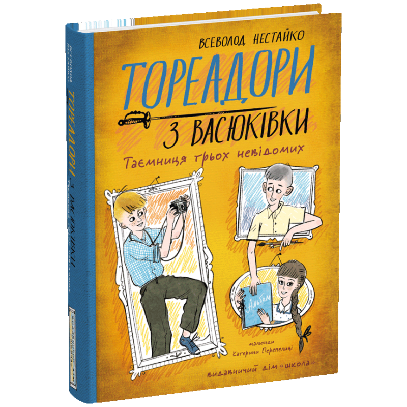 Тореадори з Васюківки. Таємниця трьох невідомих. Тореадори з Васюківки. Таємниця трьох невідомих.