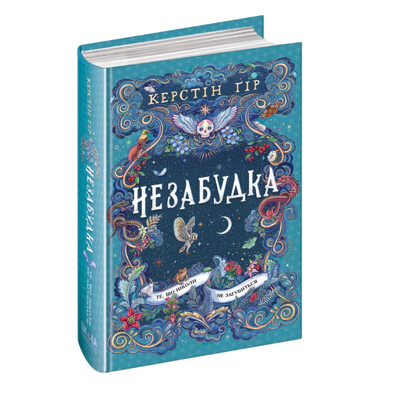 Те, що ніколи не загубиться.