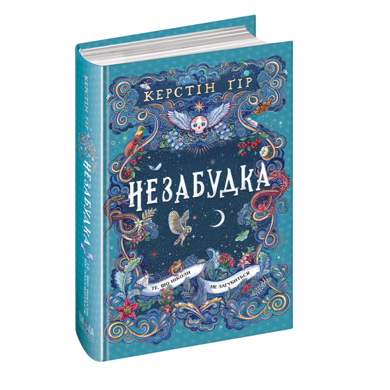Те, що ніколи не загубиться. Те, що ніколи не загубиться.