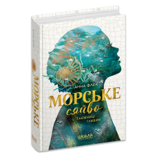 Морське сяйво.Таємниці глибин.