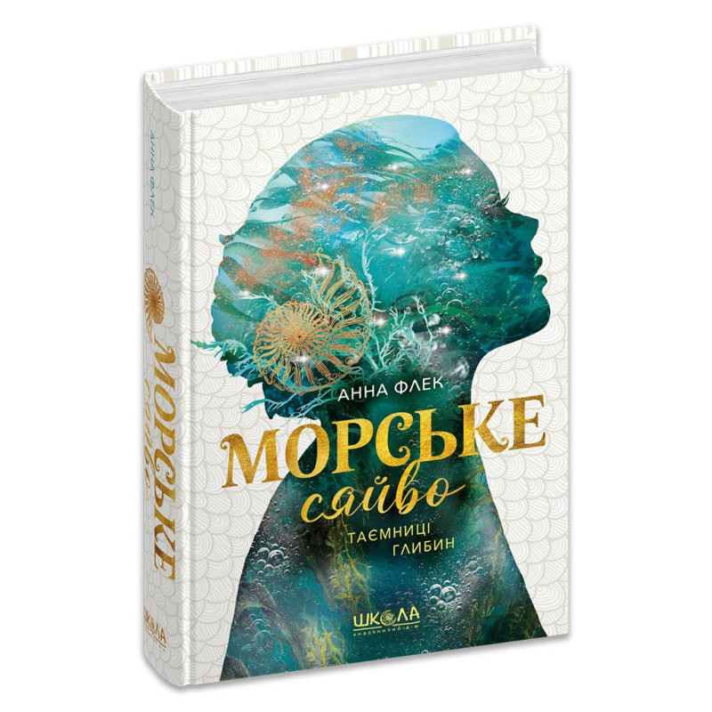 Морське сяйво.Таємниці глибин.