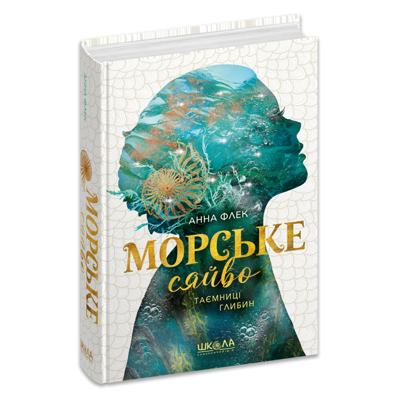 Морське сяйво.Таємниці глибин. Морське сяйво.Таємниці глибин.