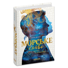 Морське сяйво. Зустріч в Атлантиді.