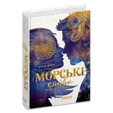 Морське сяйво. Між двох світів.
