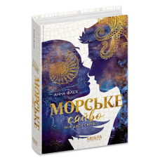 Морське сяйво. Між двох світів.