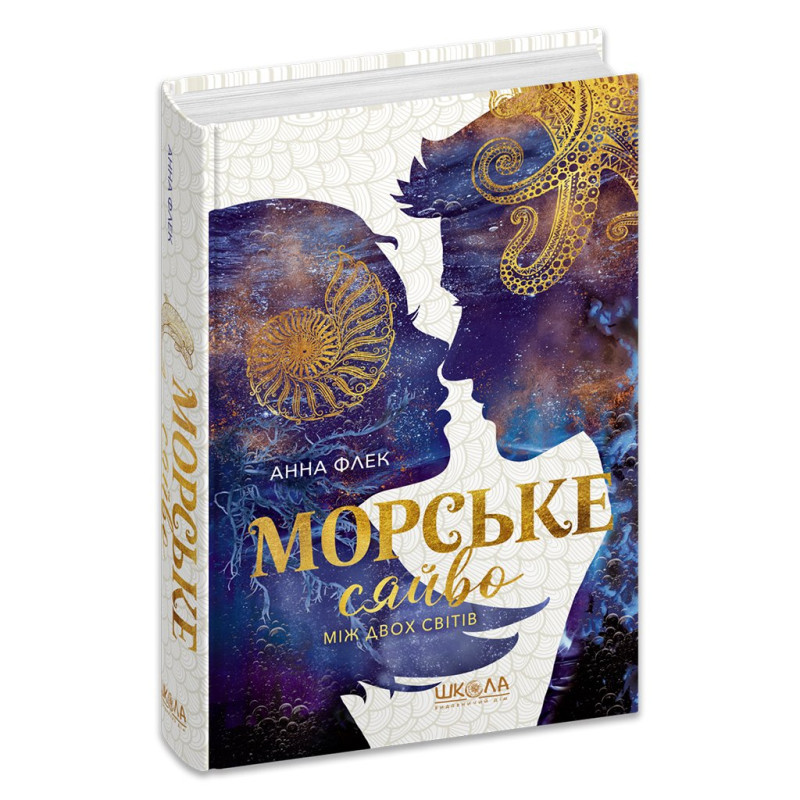 Морське сяйво. Між двох світів.