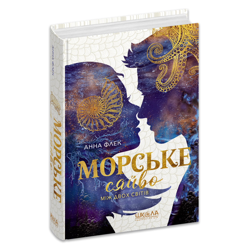 Морське сяйво. Між двох світів. Морське сяйво. Між двох світів.