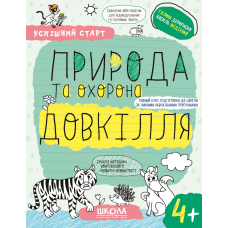 ПРИРОДА та охорона ДОВКІЛЛЯ (4+).