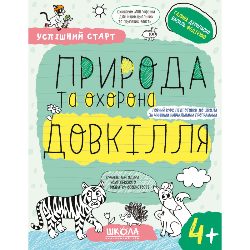 ПРИРОДА та охорона ДОВКІЛЛЯ (4+). ПРИРОДА та охорона ДОВКІЛЛЯ (4+).