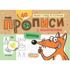 Мініпрописи з наліпками. Малюю і пишу по клітинках.