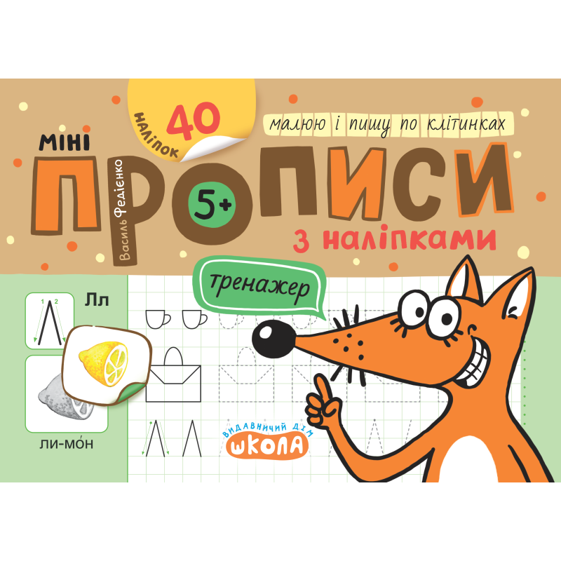 Мініпрописи з наліпками. Малюю і пишу по клітинках. Мініпрописи з наліпками. Малюю і пишу по клітинках.