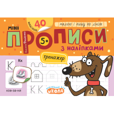 Мініпрописи з наліпками. Малюю і пишу по лініях.