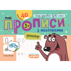 Мініпрописи з наліпками. Пишу друковані букви легко.