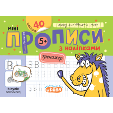 Мініпрописи з наліпками. Пишу англійською легко.