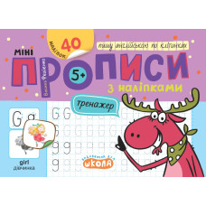 Мініпрописи з наліпками. Пишу англійською по клітинках.