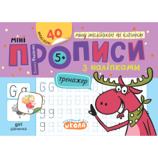 Мініпрописи з наліпками. Пишу англійською по клітинках.