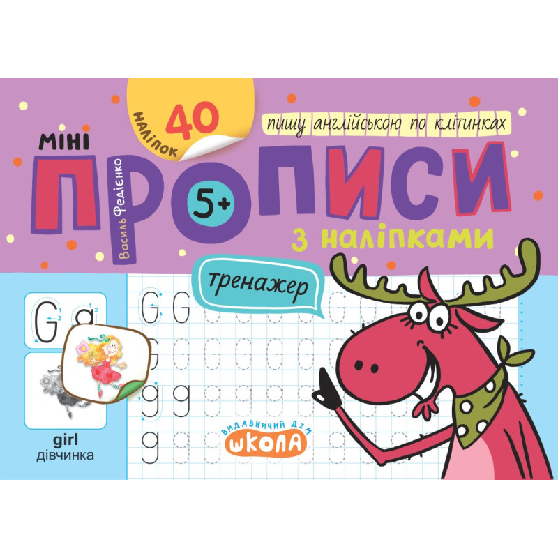 Мініпрописи з наліпками. Пишу англійською по клітинках. Мініпрописи з наліпками. Пишу англійською по клітинках.