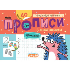 Мініпрописи з наліпками. Пишу цифри правильно.