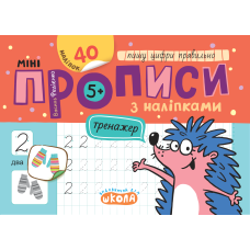 Мініпрописи з наліпками. Пишу цифри правильно.
