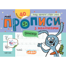 Мініпрописи з наліпками. Пишу прописні літери легко.