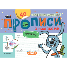Мініпрописи з наліпками. Пишу прописні літери легко.