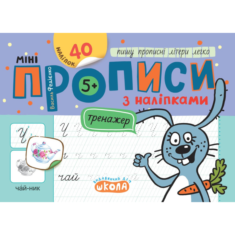 Мініпрописи з наліпками. Пишу прописні літери легко. Мініпрописи з наліпками. Пишу прописні літери легко.