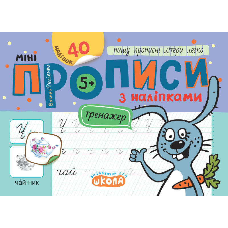 Мініпрописи з наліпками. Пишу прописні літери легко. Мініпрописи з наліпками. Пишу прописні літери легко.