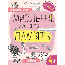 МИСЛЕННЯ, увага та ПАМ’ЯТЬ (4+).