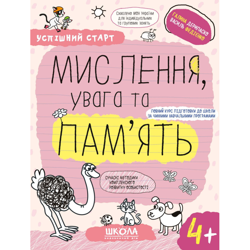 МИСЛЕННЯ, увага та ПАМ’ЯТЬ (4+). МИСЛЕННЯ, увага та ПАМ’ЯТЬ (4+).