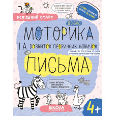 Дрібна МОТОРИКА та розвиток первинних навичок ПИСЬМА.(4+)